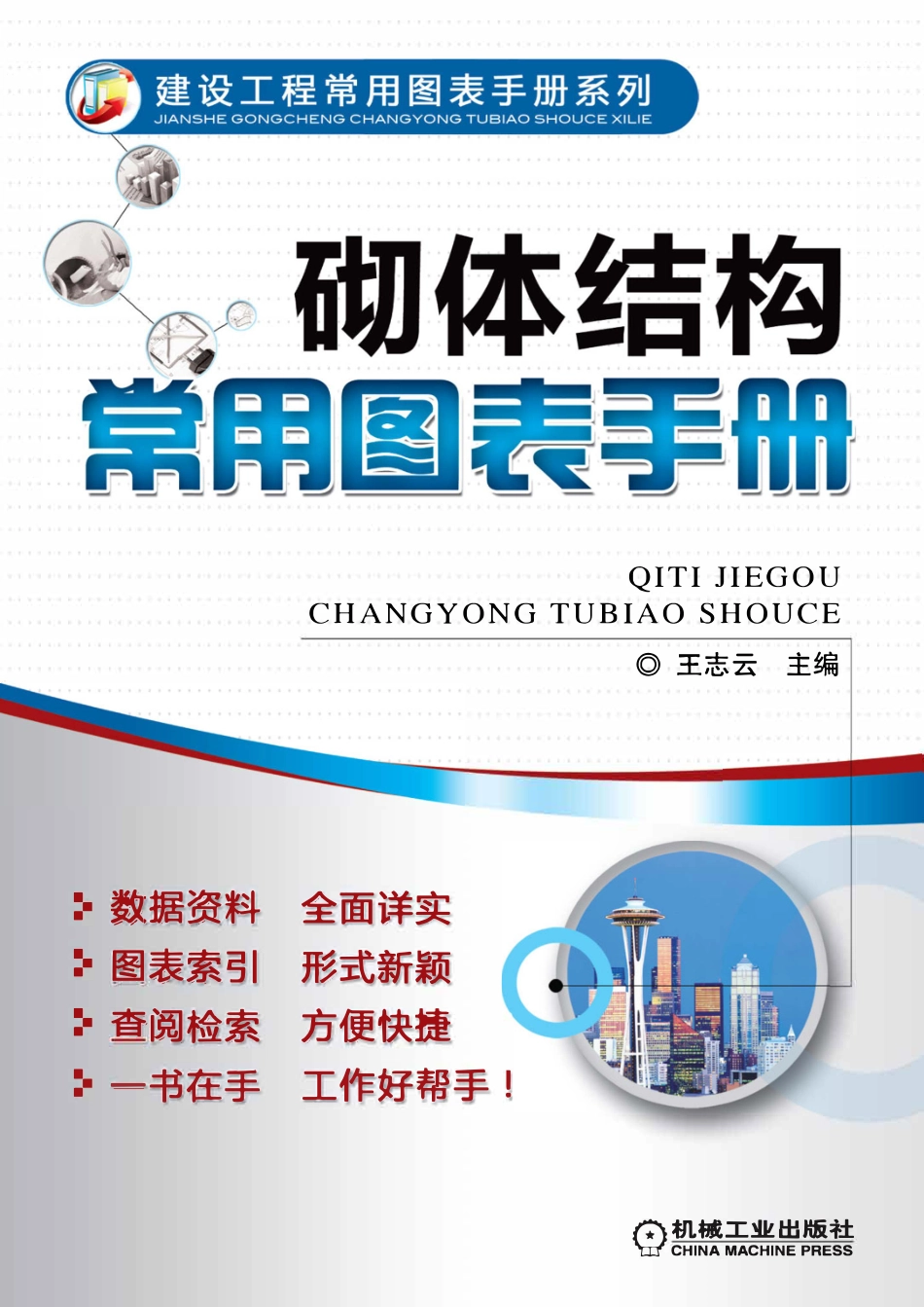 砌体结构常用图表手册.pdf_第1页