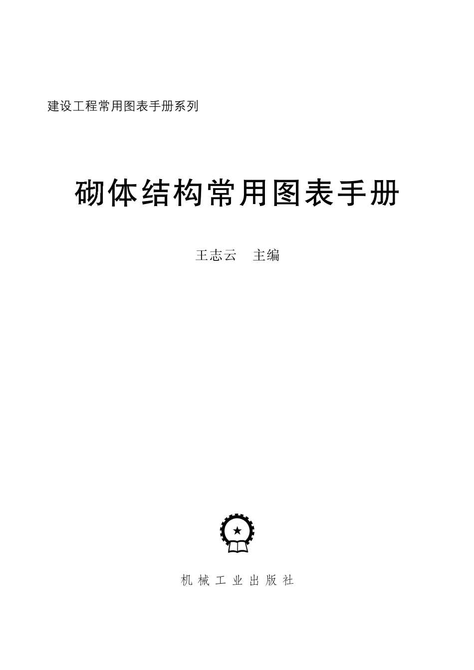 砌体结构常用图表手册.pdf_第2页