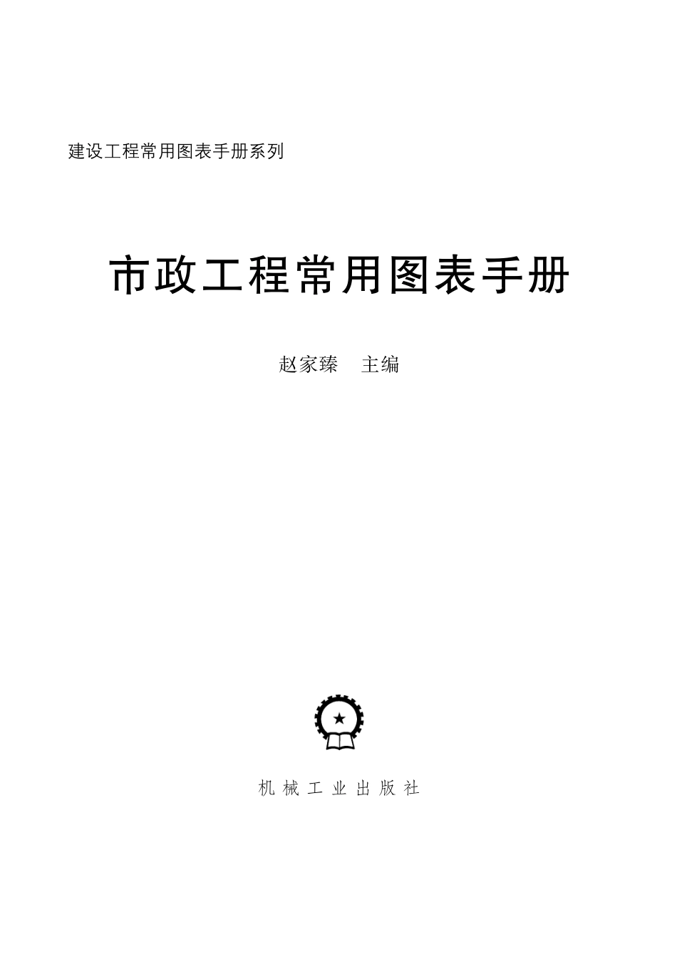 市政工程常用图表手册.pdf_第2页