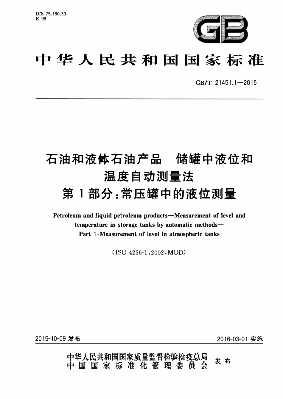 GBT 21451.1-2015 石油和液体石油产品储罐中液位和温度自动测量法 第1部分：常压罐中的液位测量.pdf_第1页