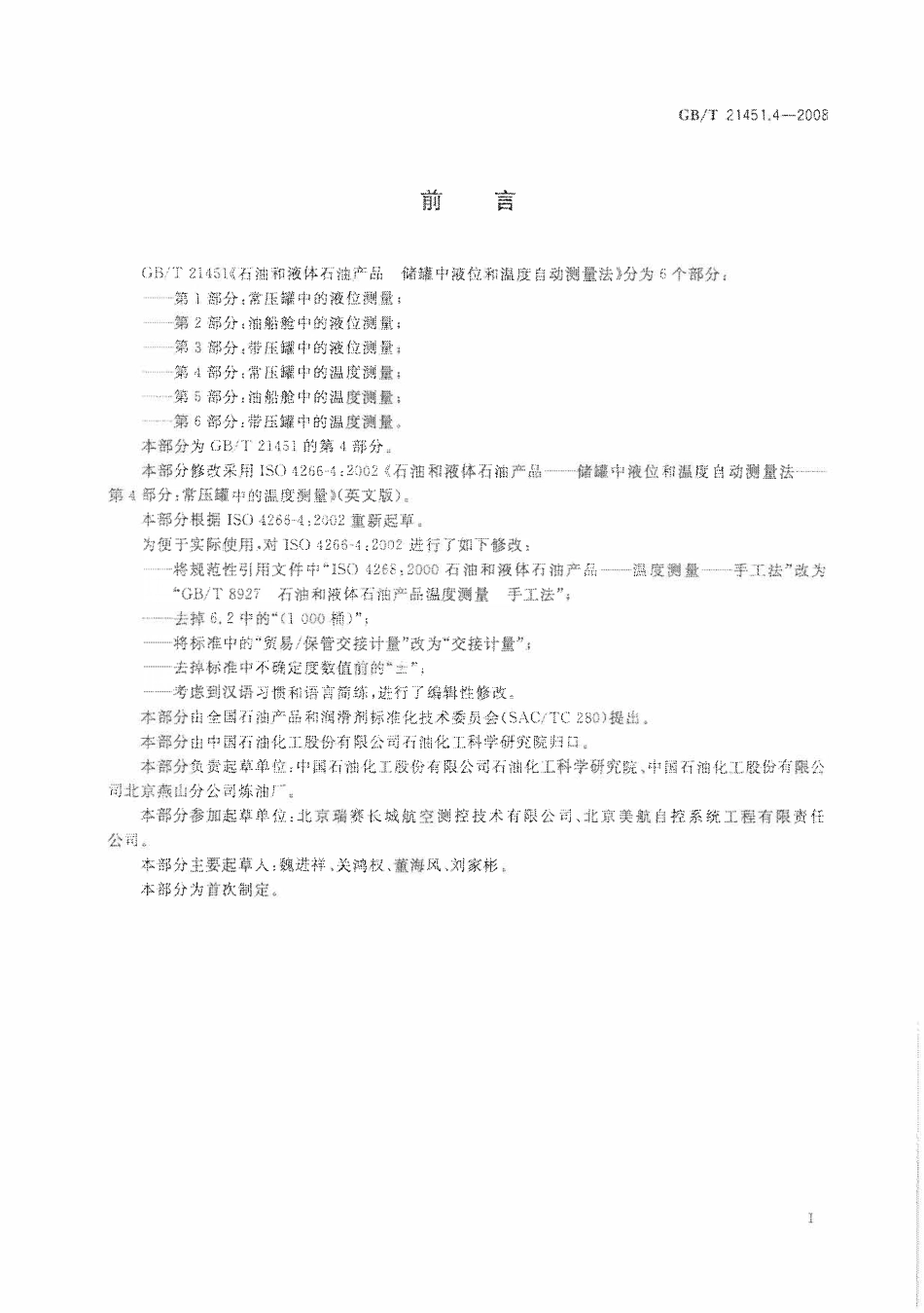 GBT 21451.4-2008 石油和液体石油产品 储罐中液位和温度自动测量法 第4部分 常压罐中的温度测量.pdf_第2页