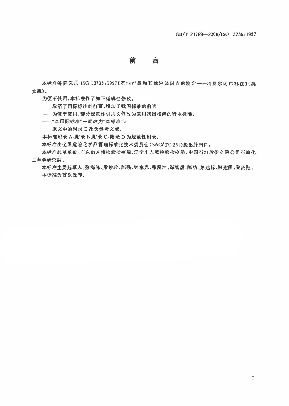 GBT 21789-2008 石油产品和其他液体闪点的测定 阿贝尔闭口杯法.pdf_第2页