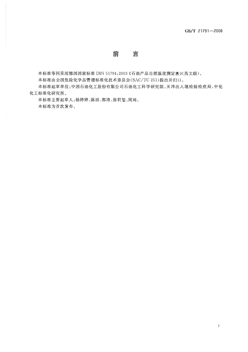 GBT 21791-2008 石油产品自燃温度测定法.pdf_第2页