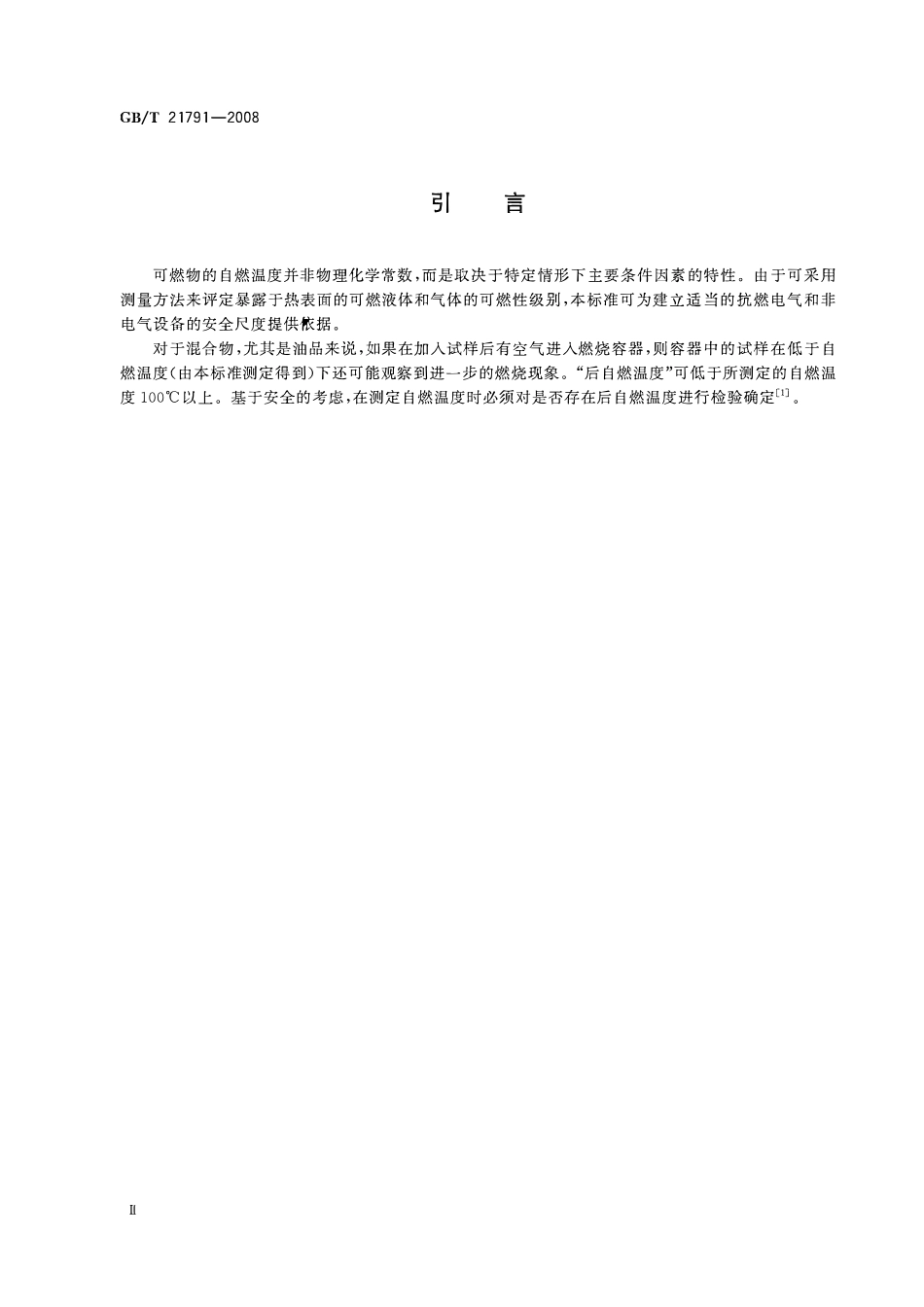 GBT 21791-2008 石油产品自燃温度测定法.pdf_第3页