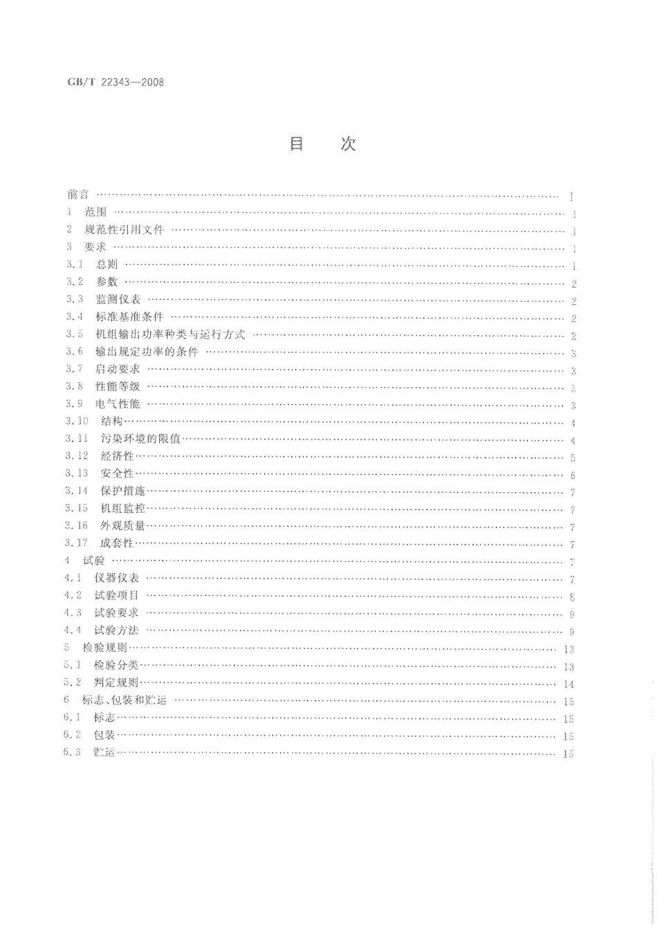 GBT 22343-2008 石油工业用天然气内燃发电机组.pdf_第2页