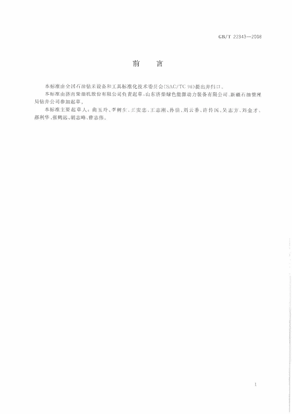 GBT 22343-2008 石油工业用天然气内燃发电机组.pdf_第3页