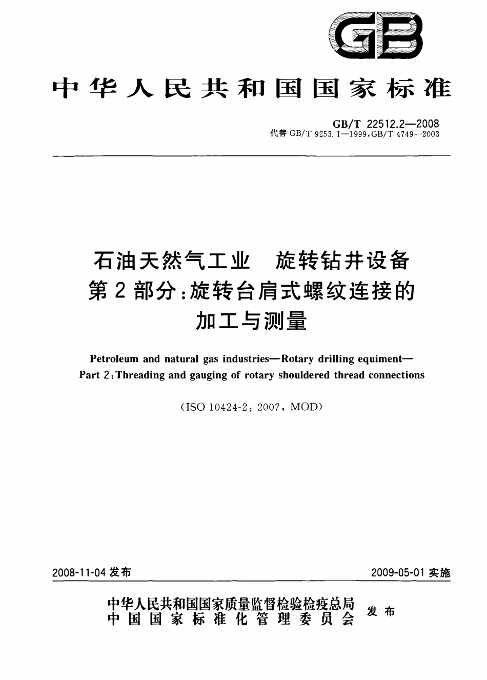 GBT 22512.2-2008 石油天然气工业 旋转钻井设备 第2部分：旋转台肩式螺纹连接的加工与测量.pdf_第1页