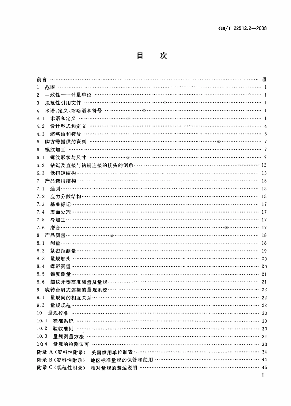 GBT 22512.2-2008 石油天然气工业 旋转钻井设备 第2部分：旋转台肩式螺纹连接的加工与测量.pdf_第2页