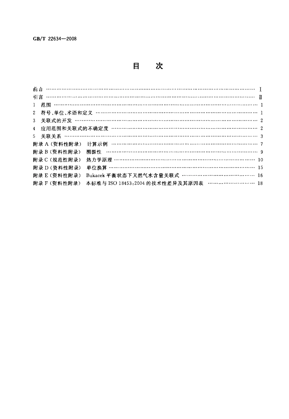GBT 22634-2008 天然气水含量与水露点之间的换算.pdf_第2页