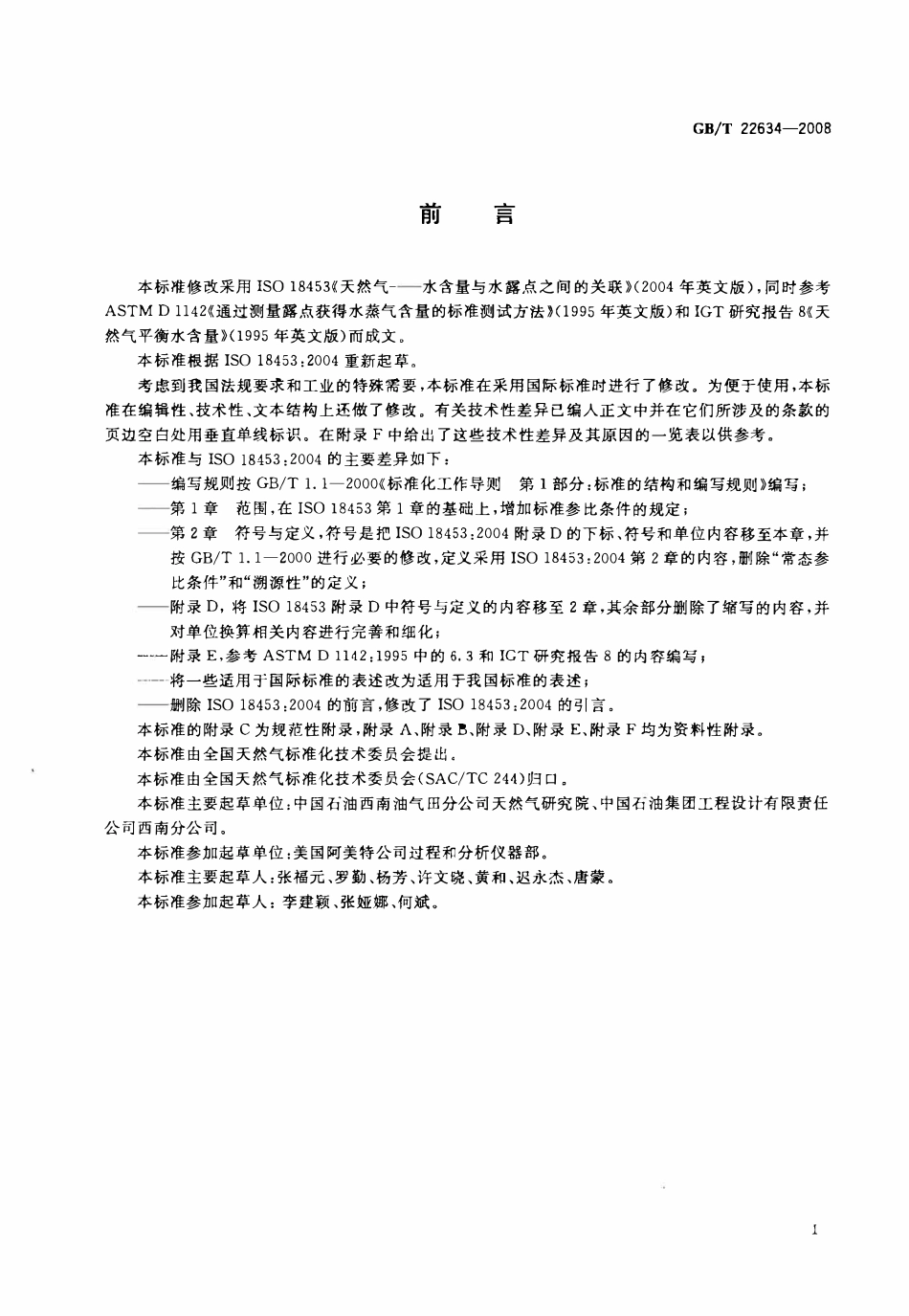 GBT 22634-2008 天然气水含量与水露点之间的换算.pdf_第3页