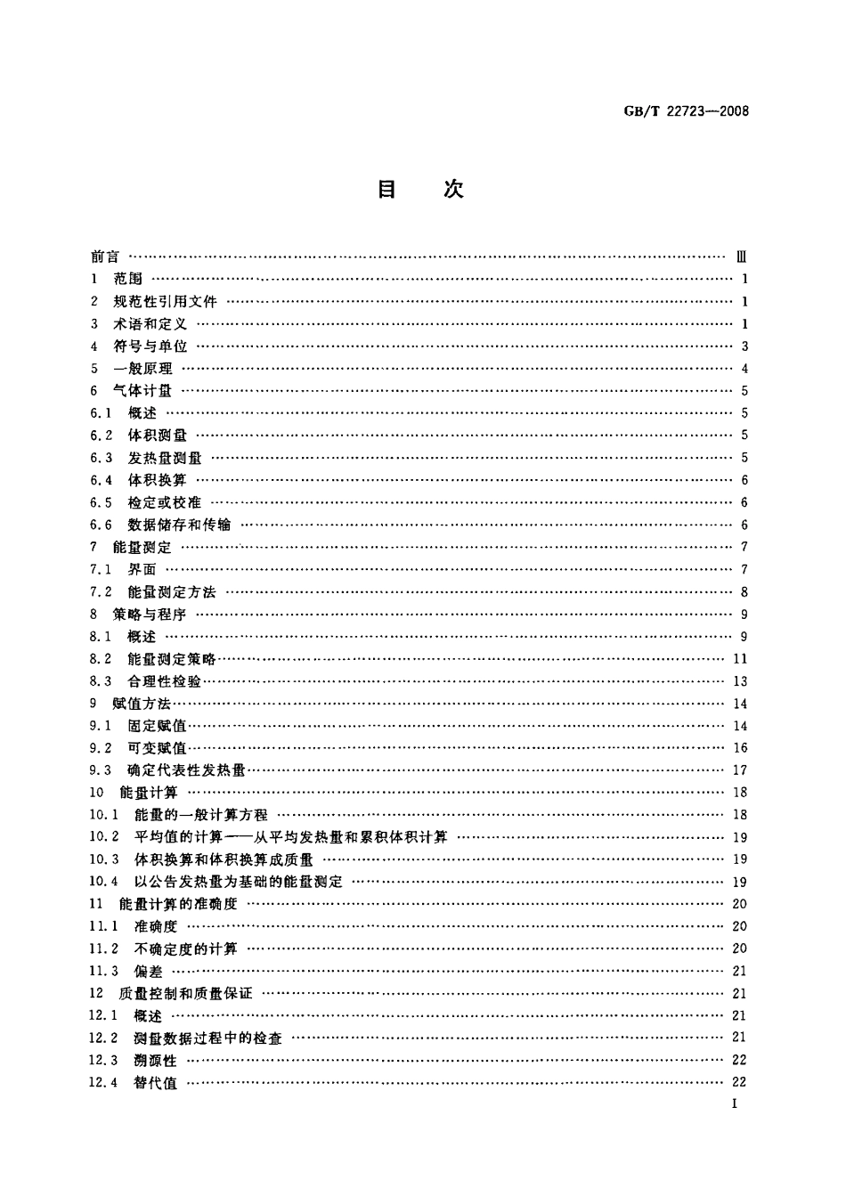 GBT 22723-2008 天然气能量的测定.pdf_第2页
