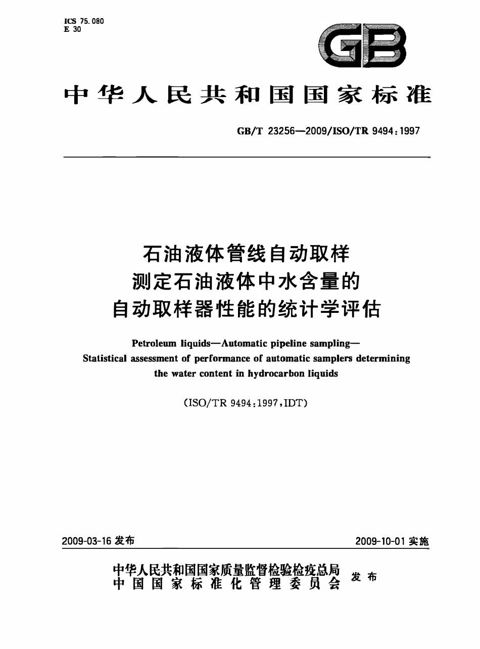 GBT 23256-2009 石油液体管线自动取样 测定石油液体中水含量的自动取样器性能的统计学评估.pdf_第1页