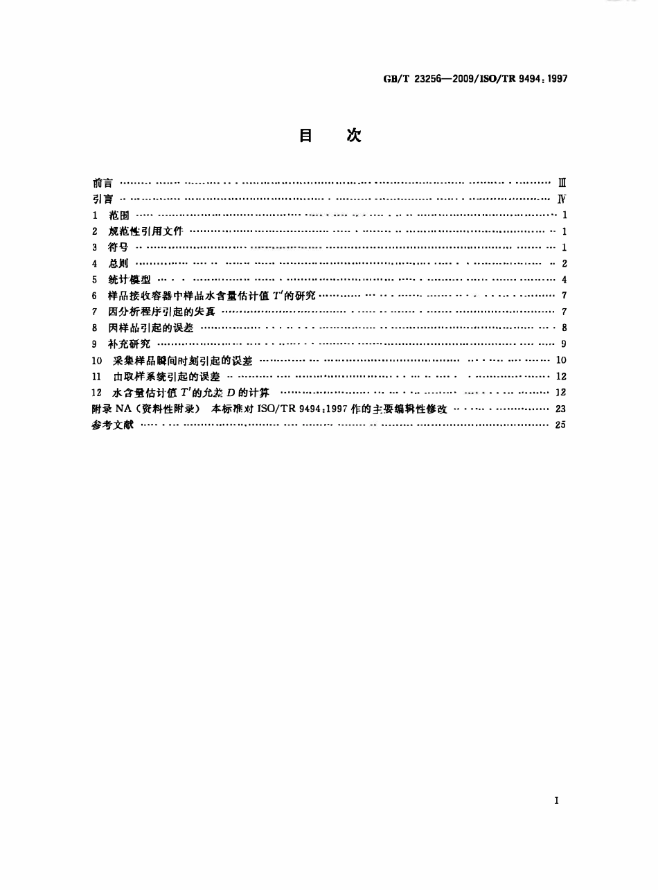 GBT 23256-2009 石油液体管线自动取样 测定石油液体中水含量的自动取样器性能的统计学评估.pdf_第2页