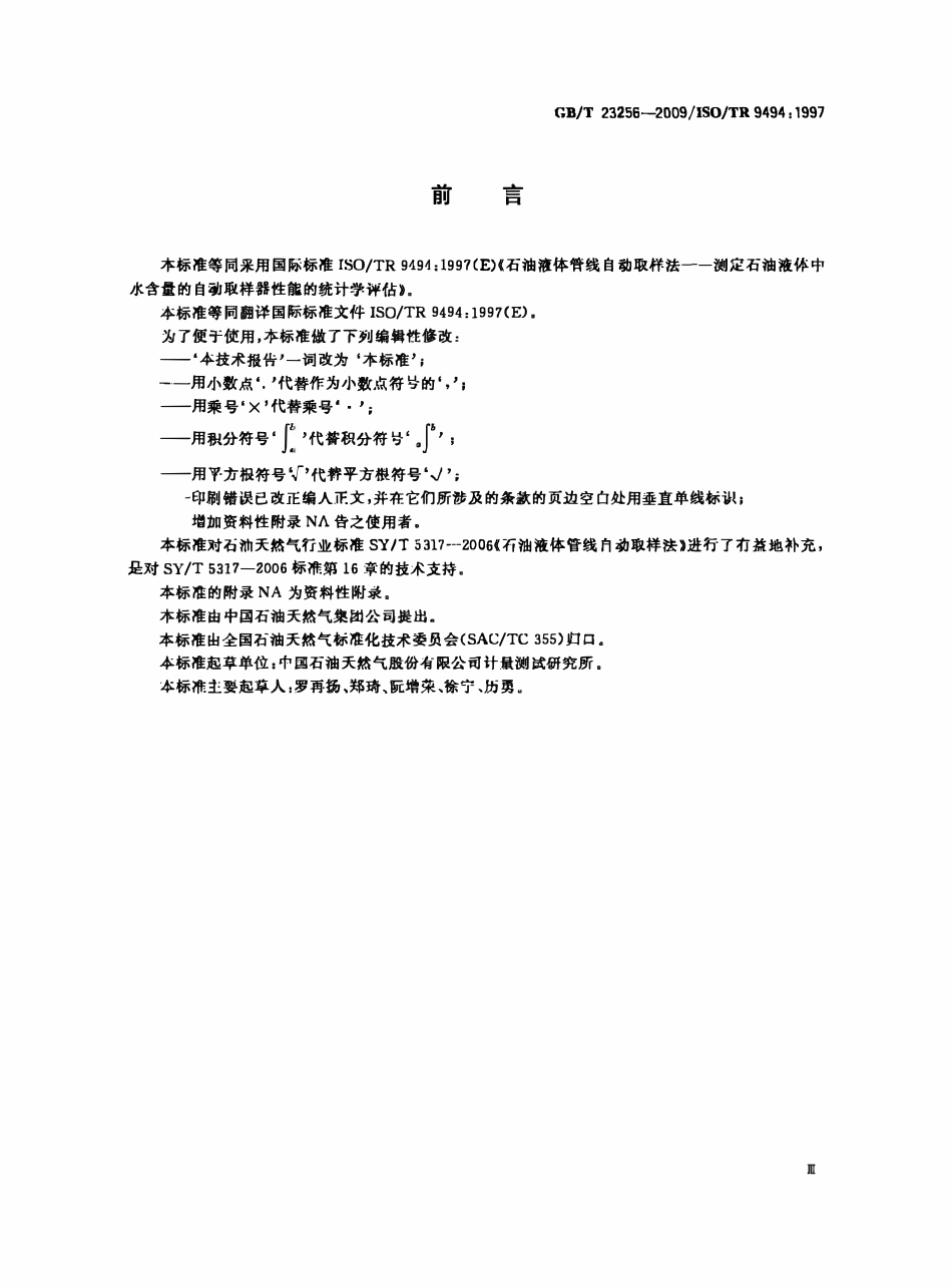 GBT 23256-2009 石油液体管线自动取样 测定石油液体中水含量的自动取样器性能的统计学评估.pdf_第3页