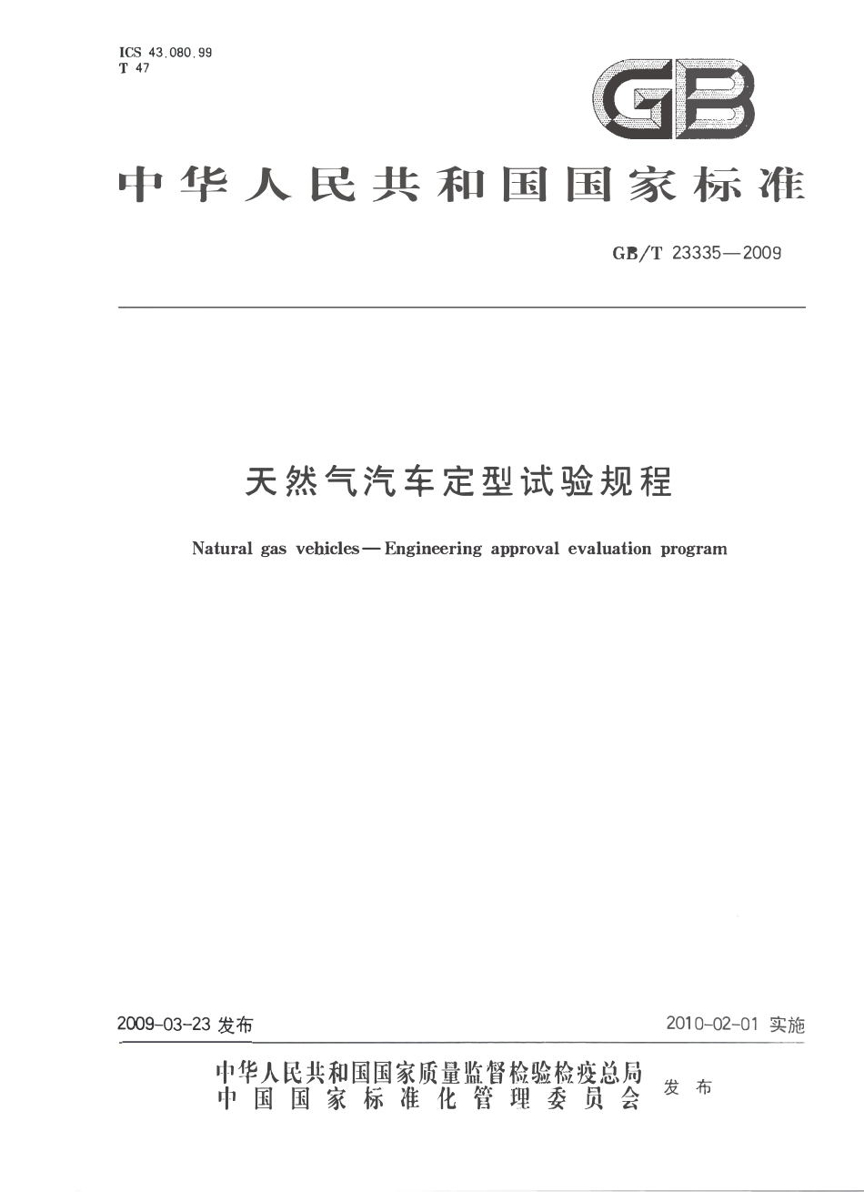 GBT 23335-2009 天然气汽车定型试验规程.pdf_第1页