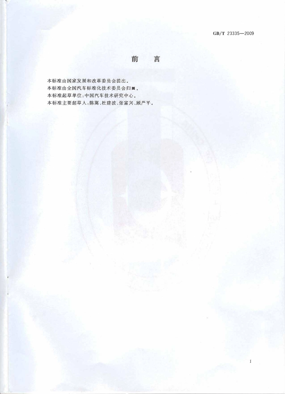 GBT 23335-2009 天然气汽车定型试验规程.pdf_第2页
