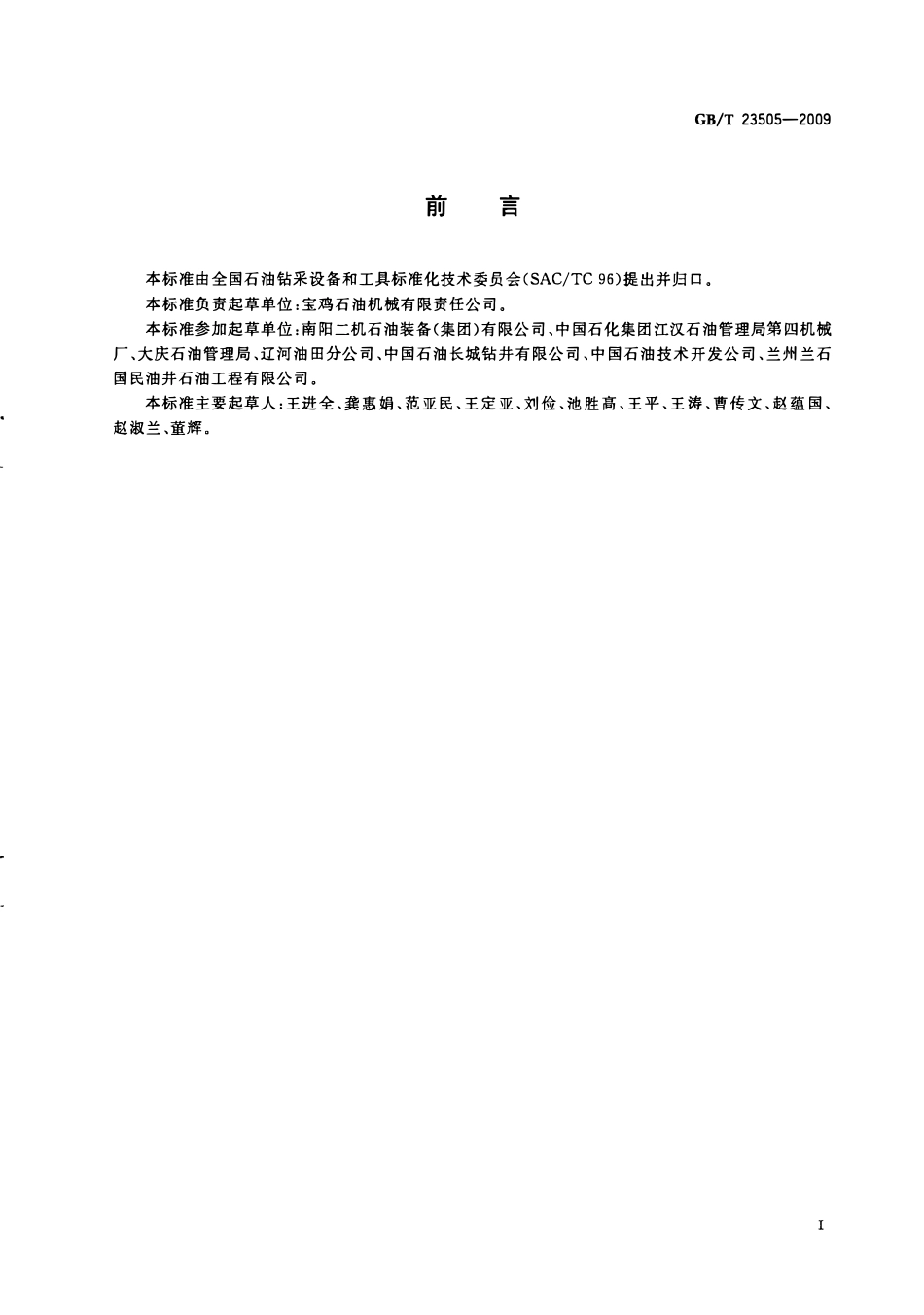 GBT 23505-2009 石油钻机和修井机.pdf_第2页