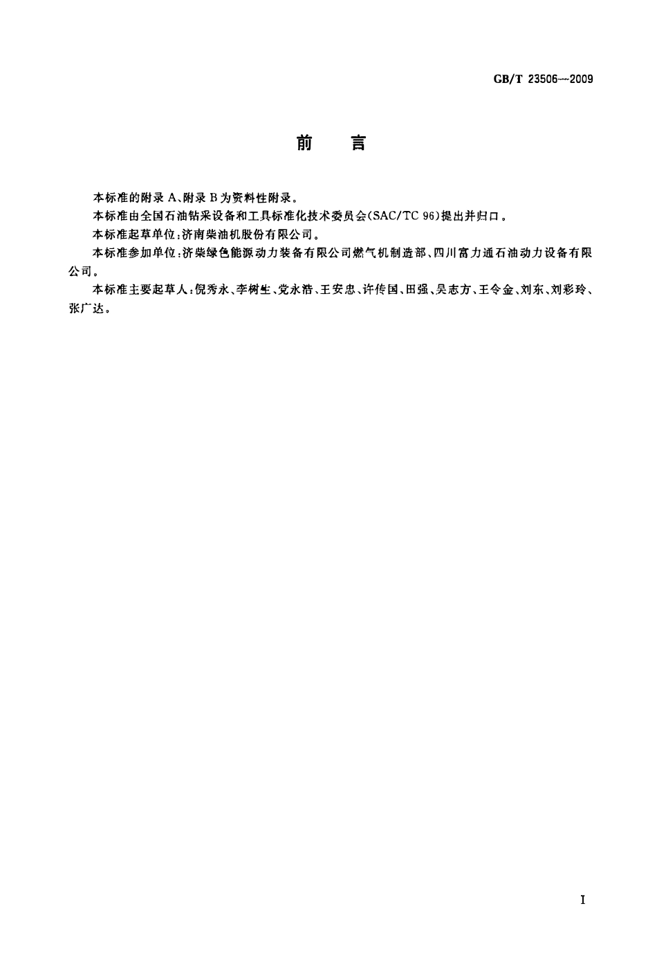 GBT 23506-2009 石油采油井场燃气动力机组.pdf_第2页