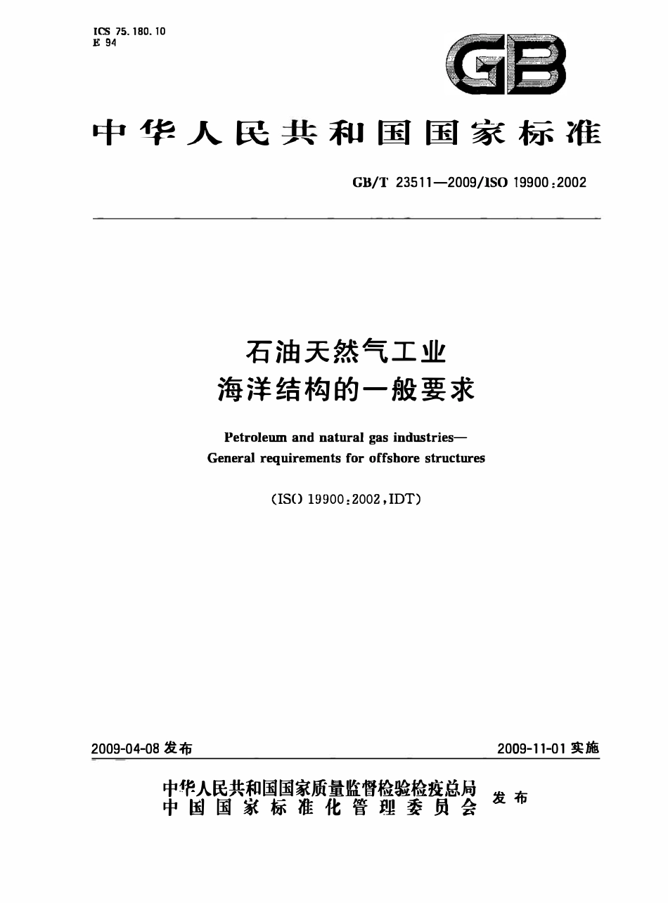 GBT 23511-2009 石油天然气工业 海洋结构的一般要求.pdf_第1页