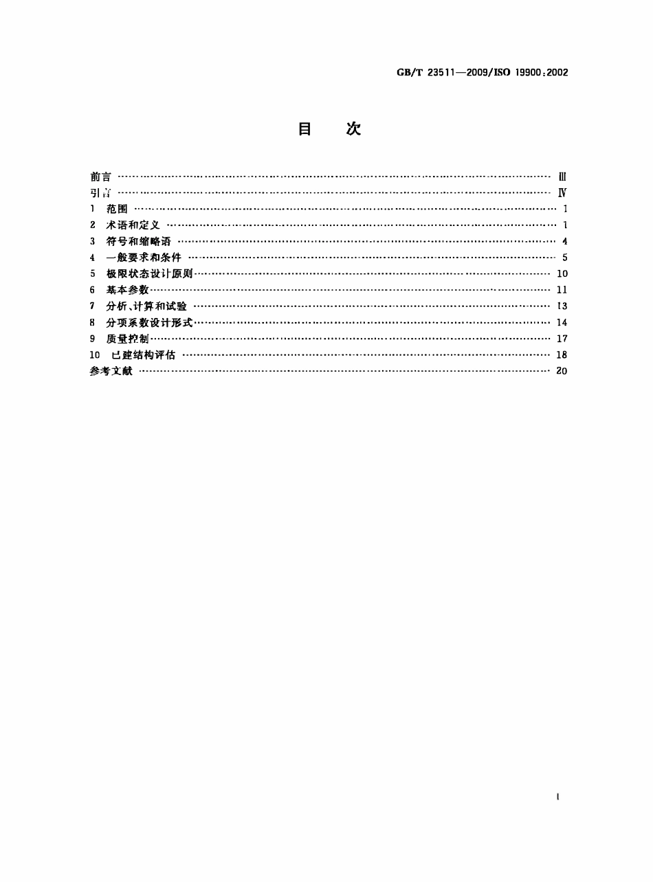 GBT 23511-2009 石油天然气工业 海洋结构的一般要求.pdf_第2页