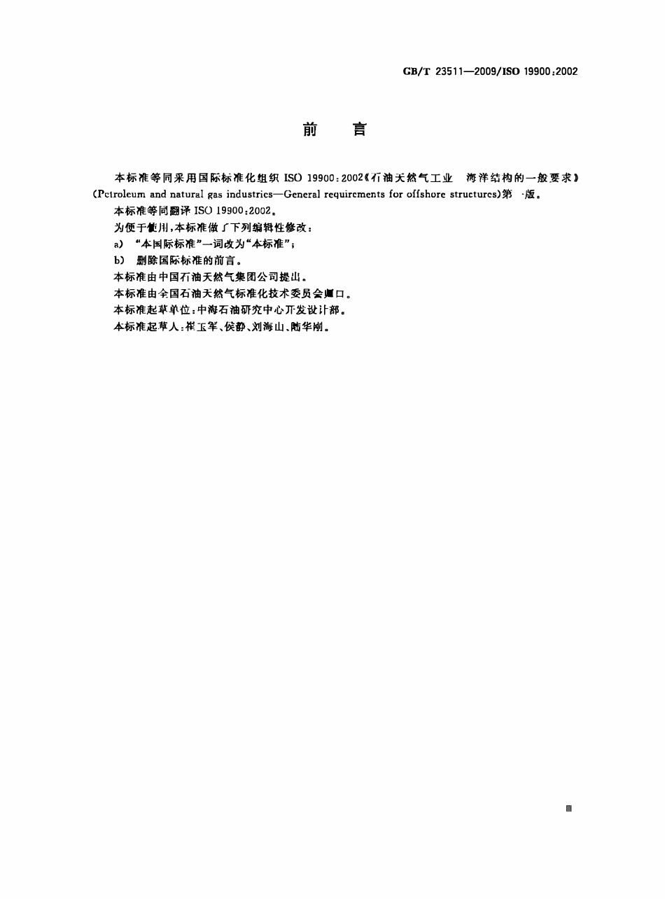 GBT 23511-2009 石油天然气工业 海洋结构的一般要求.pdf_第3页