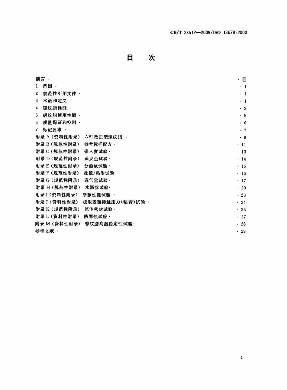 GBT 23512-2009 石油天然气工业 套管、油管和管线管用螺纹脂的评价与试验.PDF_第2页