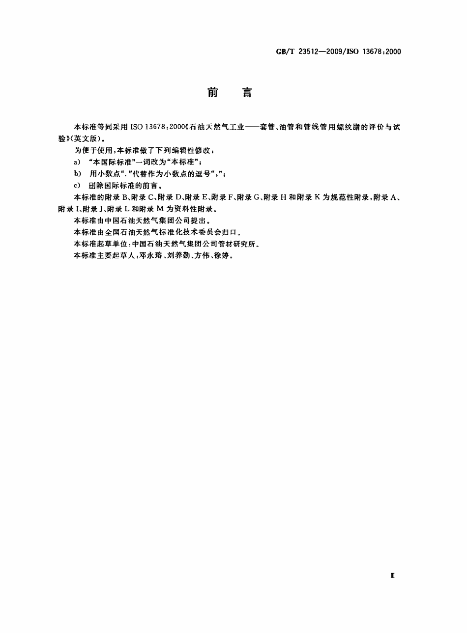 GBT 23512-2009 石油天然气工业 套管、油管和管线管用螺纹脂的评价与试验.PDF_第3页