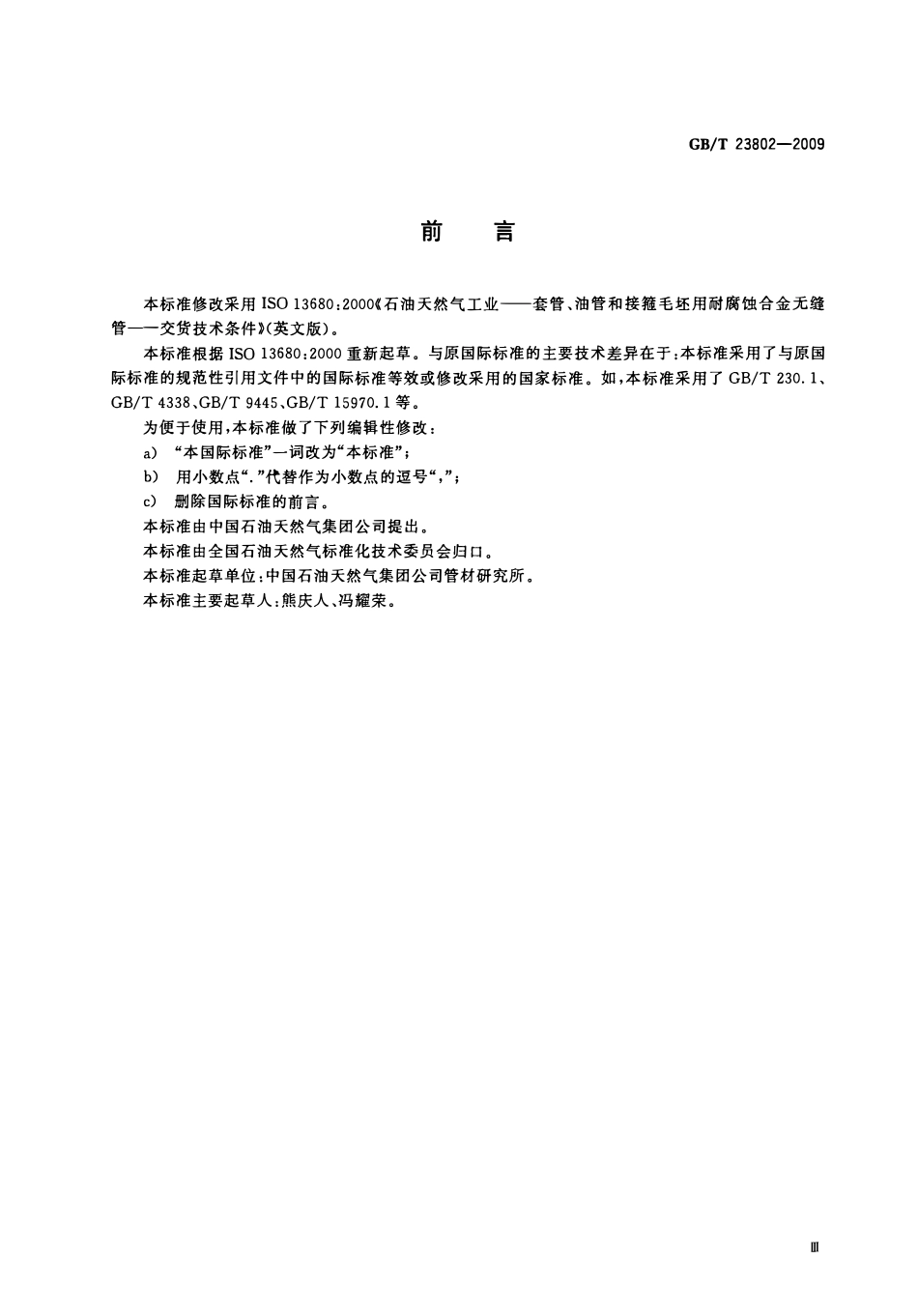 GBT 23802-2009 石油天然气工业 套管、油管和接箍毛坯用耐腐蚀合金无缝管 交货技术条件.pdf_第3页