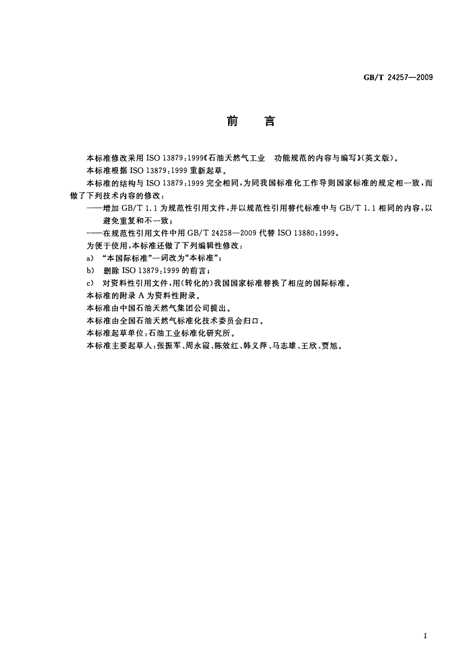 GBT 24257-2009 石油天然气工业 功能规范的内容与编写.pdf_第2页