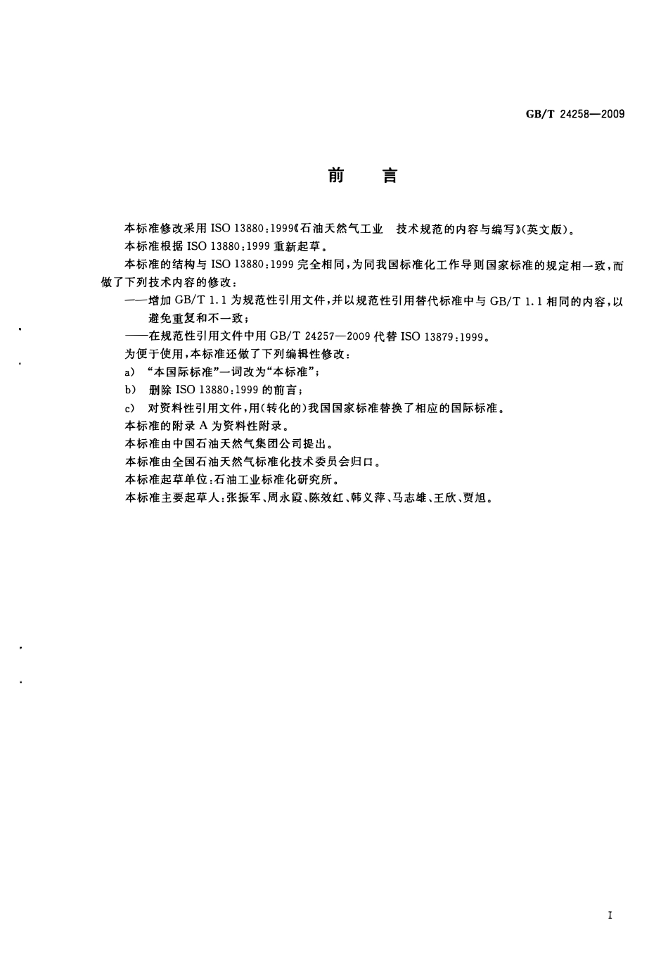 GBT 24258-2009 石油天然气工业 技术规范的内容与编写.pdf_第2页