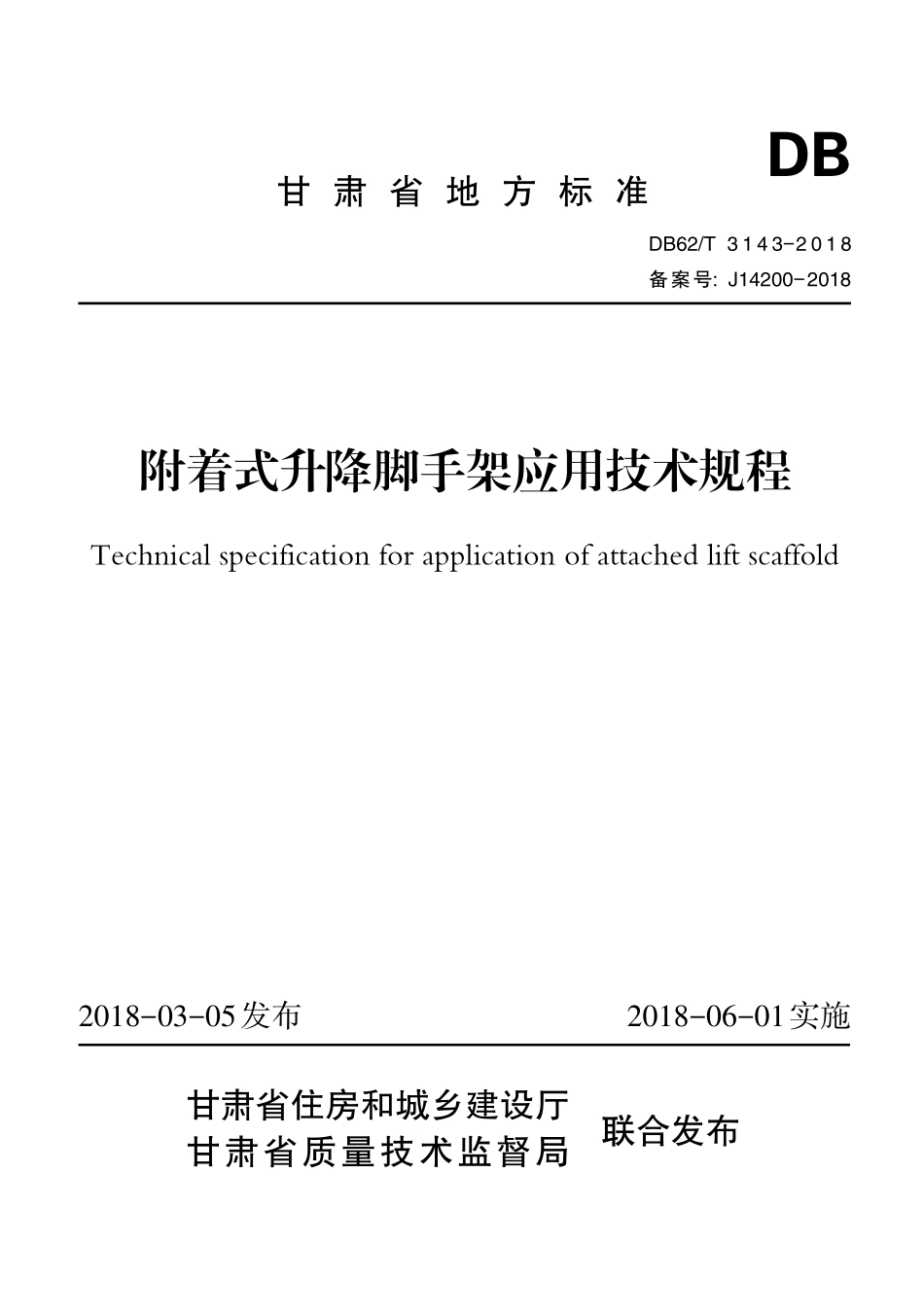 DB62T 3143-2018 附着式升降脚手架应用技术规程（甘肃省）.pdf_第1页