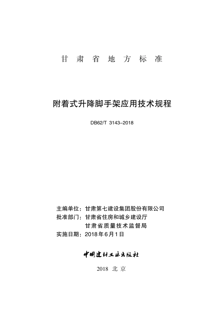 DB62T 3143-2018 附着式升降脚手架应用技术规程（甘肃省）.pdf_第2页