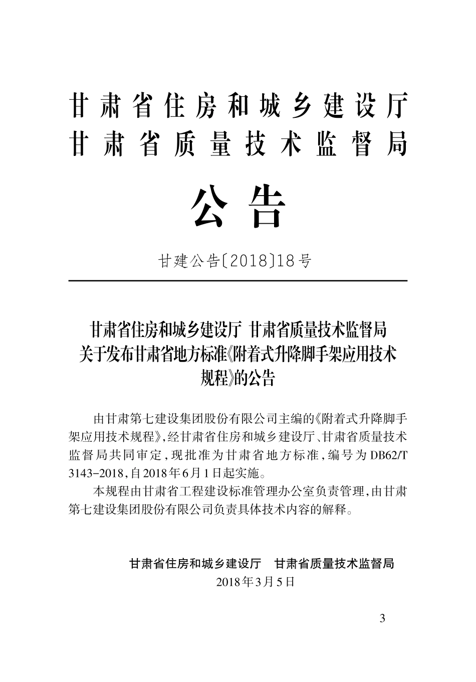 DB62T 3143-2018 附着式升降脚手架应用技术规程（甘肃省）.pdf_第3页