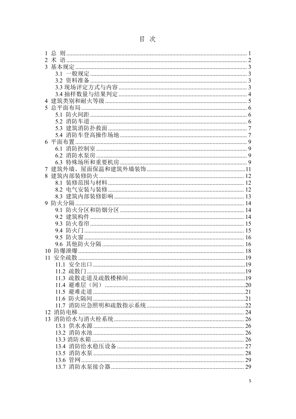 DBJ41T323-2025 建设工程消防验收现场评定技术标准（河南）.pdf_第3页