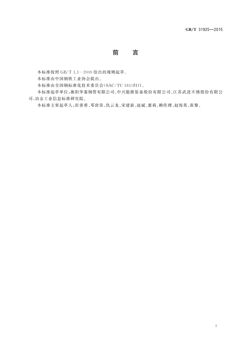 GBT 31925-2015 厚壁无缝钢管超声波检验方法.pdf_第2页
