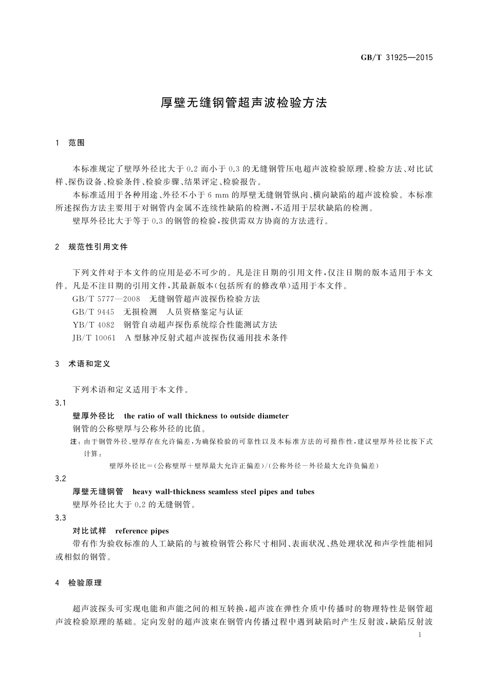 GBT 31925-2015 厚壁无缝钢管超声波检验方法.pdf_第3页