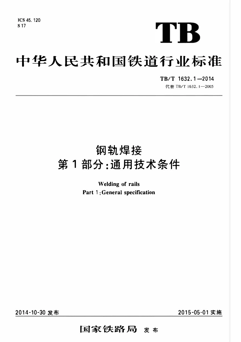 TBT1632.1-2014 钢轨焊接 第1部分：通用技术条件.pdf_第1页