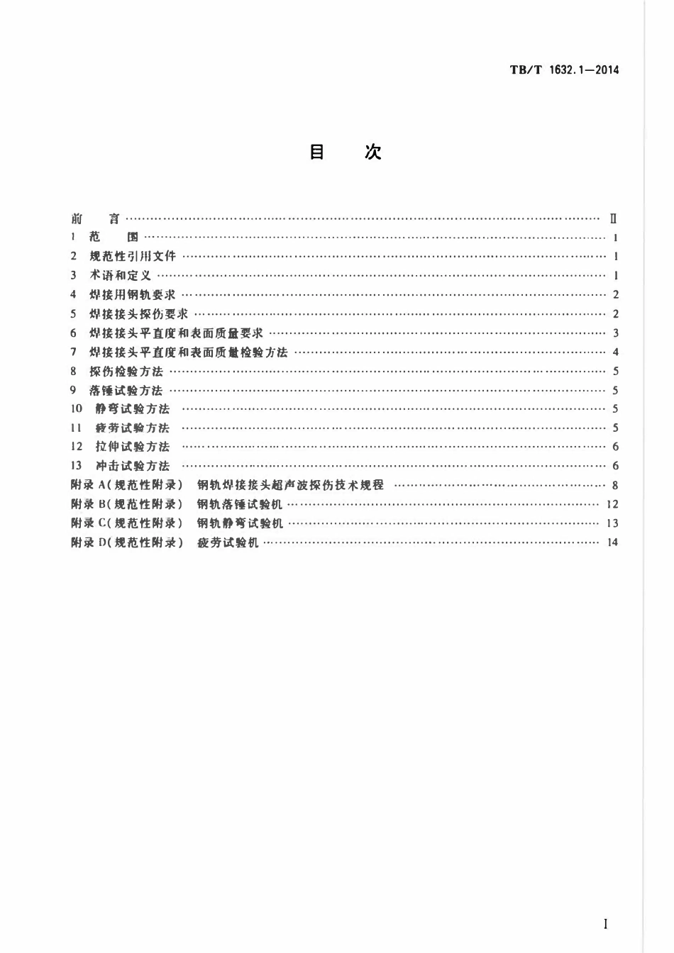 TBT1632.1-2014 钢轨焊接 第1部分：通用技术条件.pdf_第2页