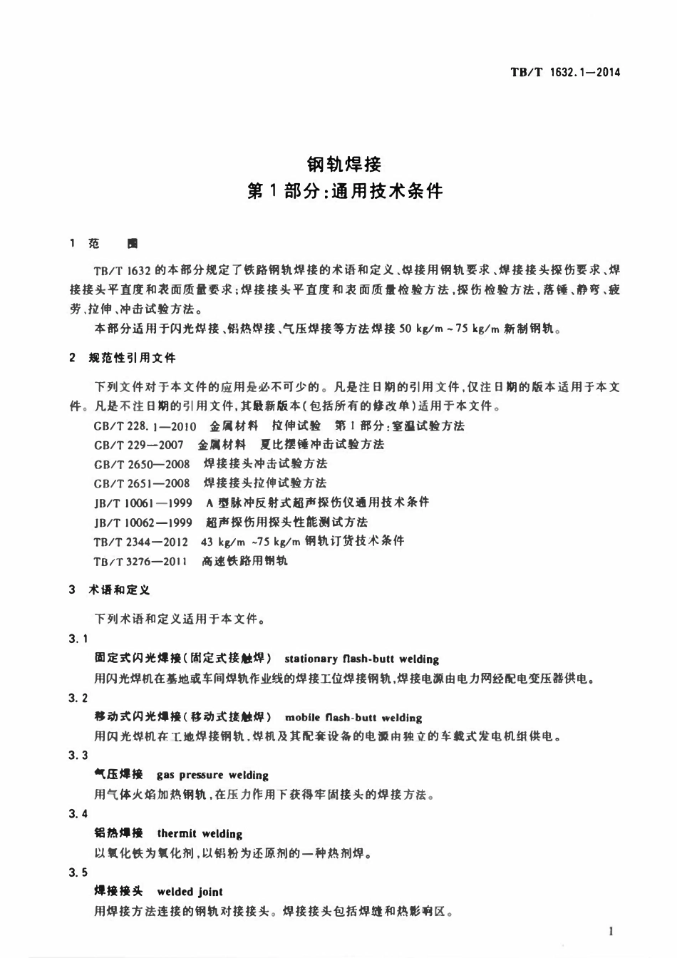 TBT1632.1-2014 钢轨焊接 第1部分：通用技术条件.pdf_第3页