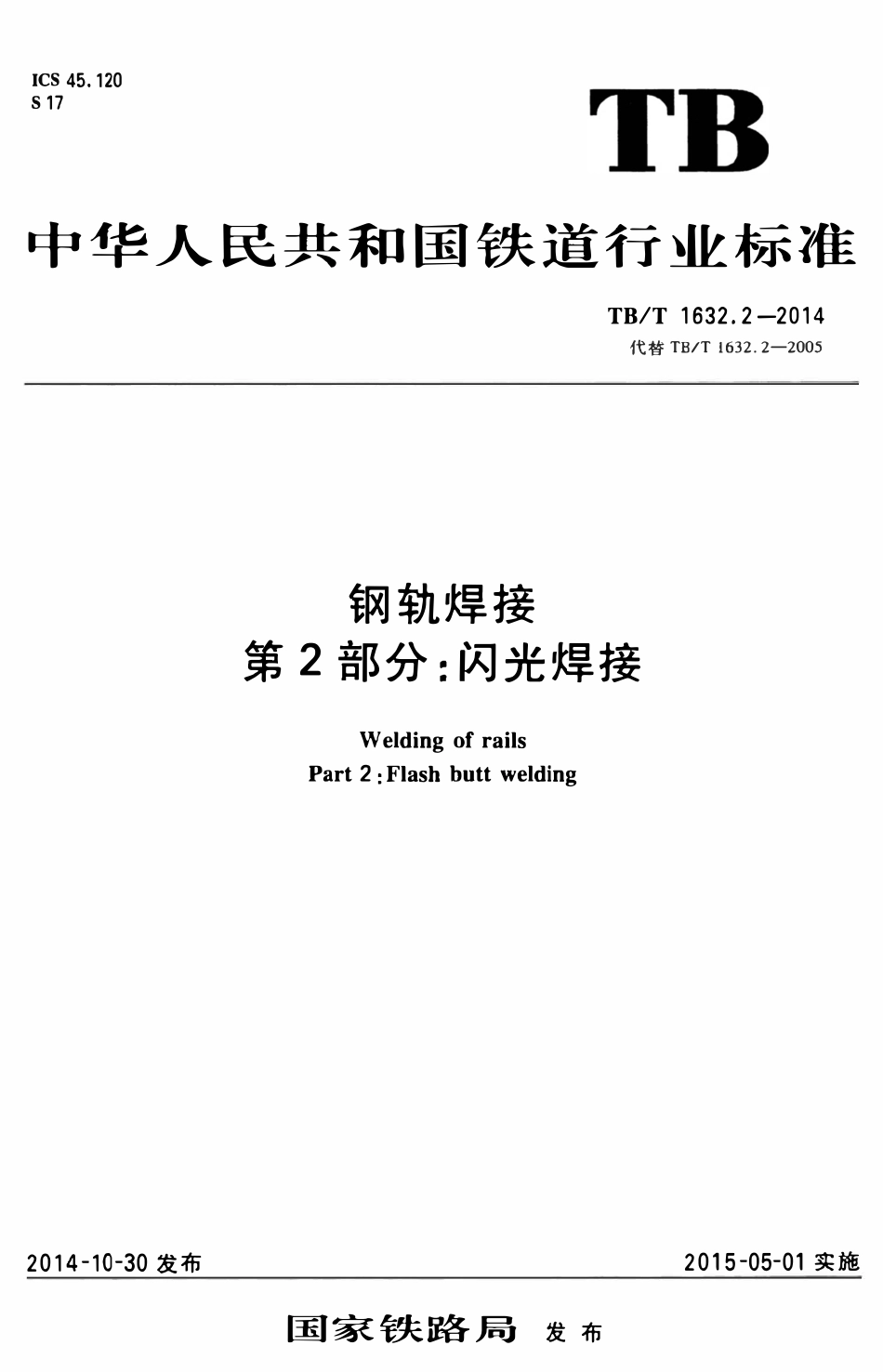 TBT1632.2-2014 钢轨焊接 第2部分：闪光焊接.pdf_第1页