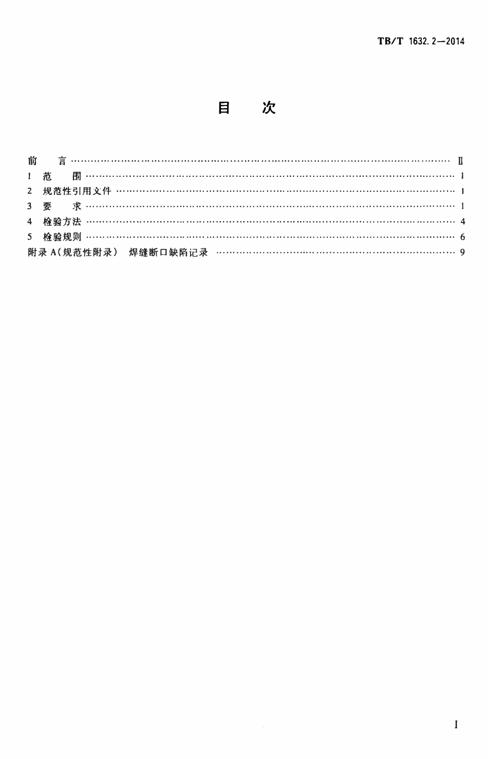TBT1632.2-2014 钢轨焊接 第2部分：闪光焊接.pdf_第2页