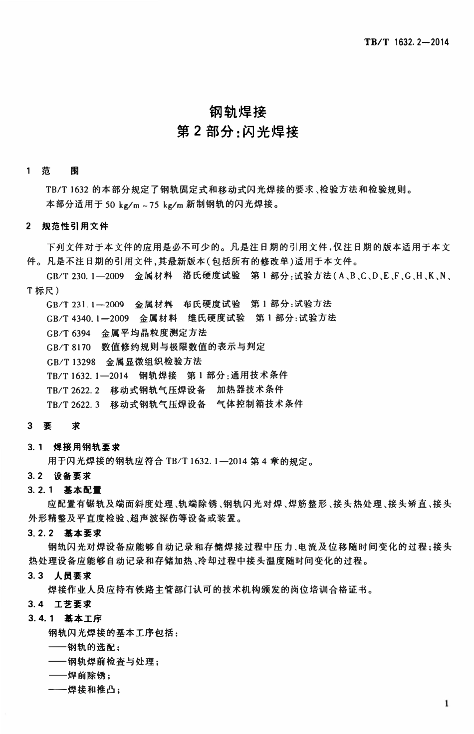 TBT1632.2-2014 钢轨焊接 第2部分：闪光焊接.pdf_第3页
