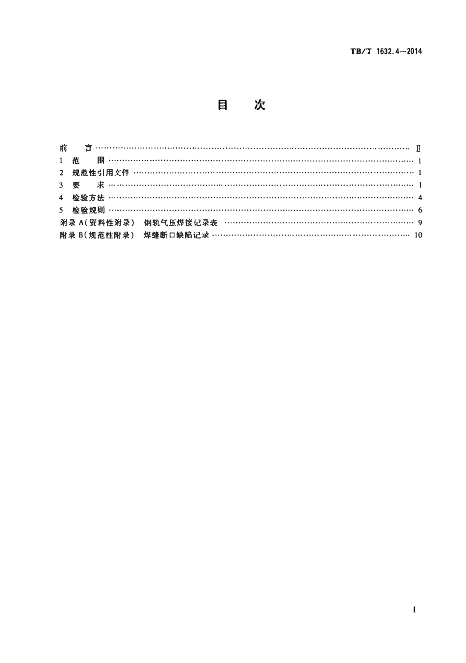 TBT1632.4-2014 钢轨焊接 第4部分：气压焊接.pdf_第2页