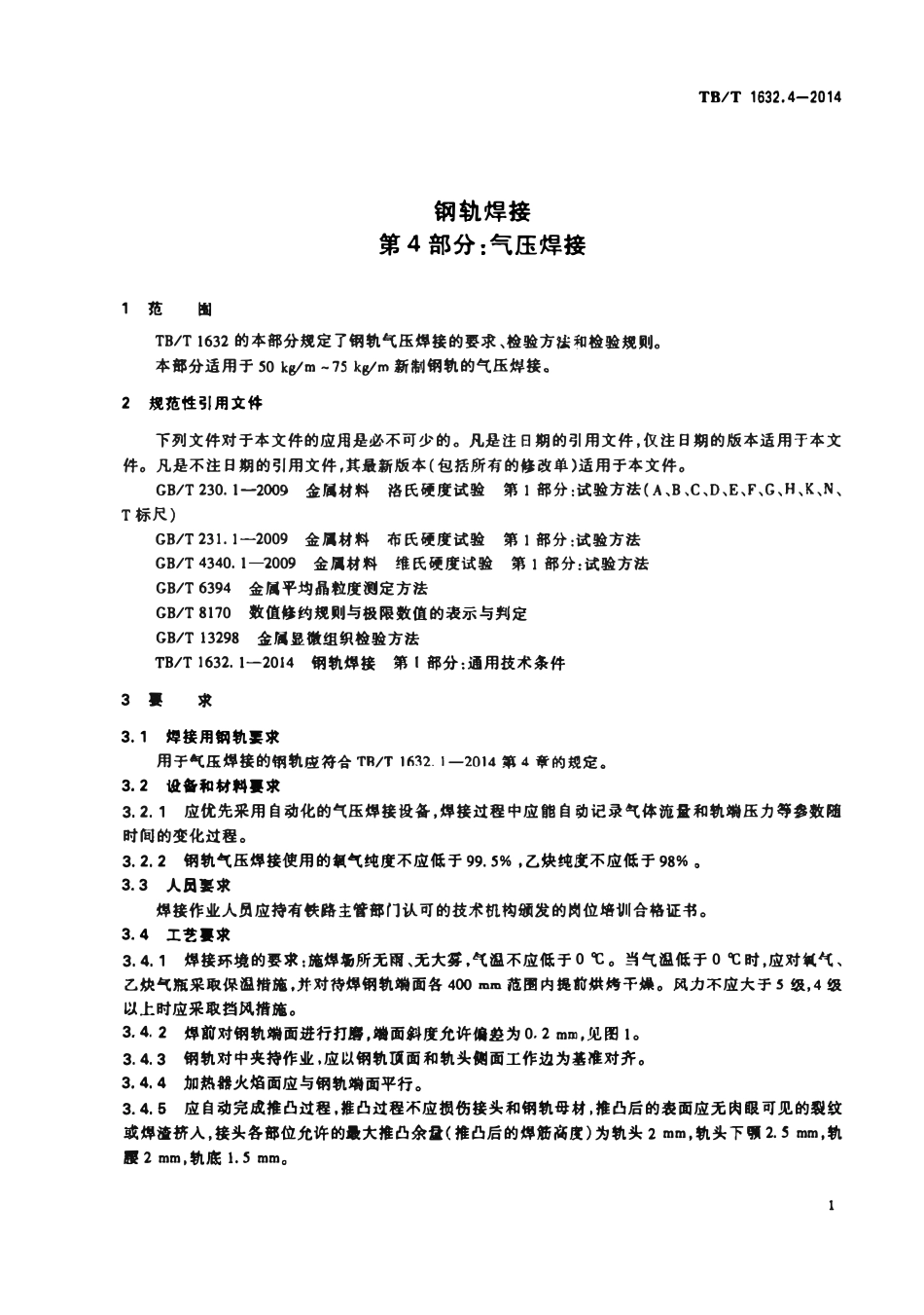 TBT1632.4-2014 钢轨焊接 第4部分：气压焊接.pdf_第3页