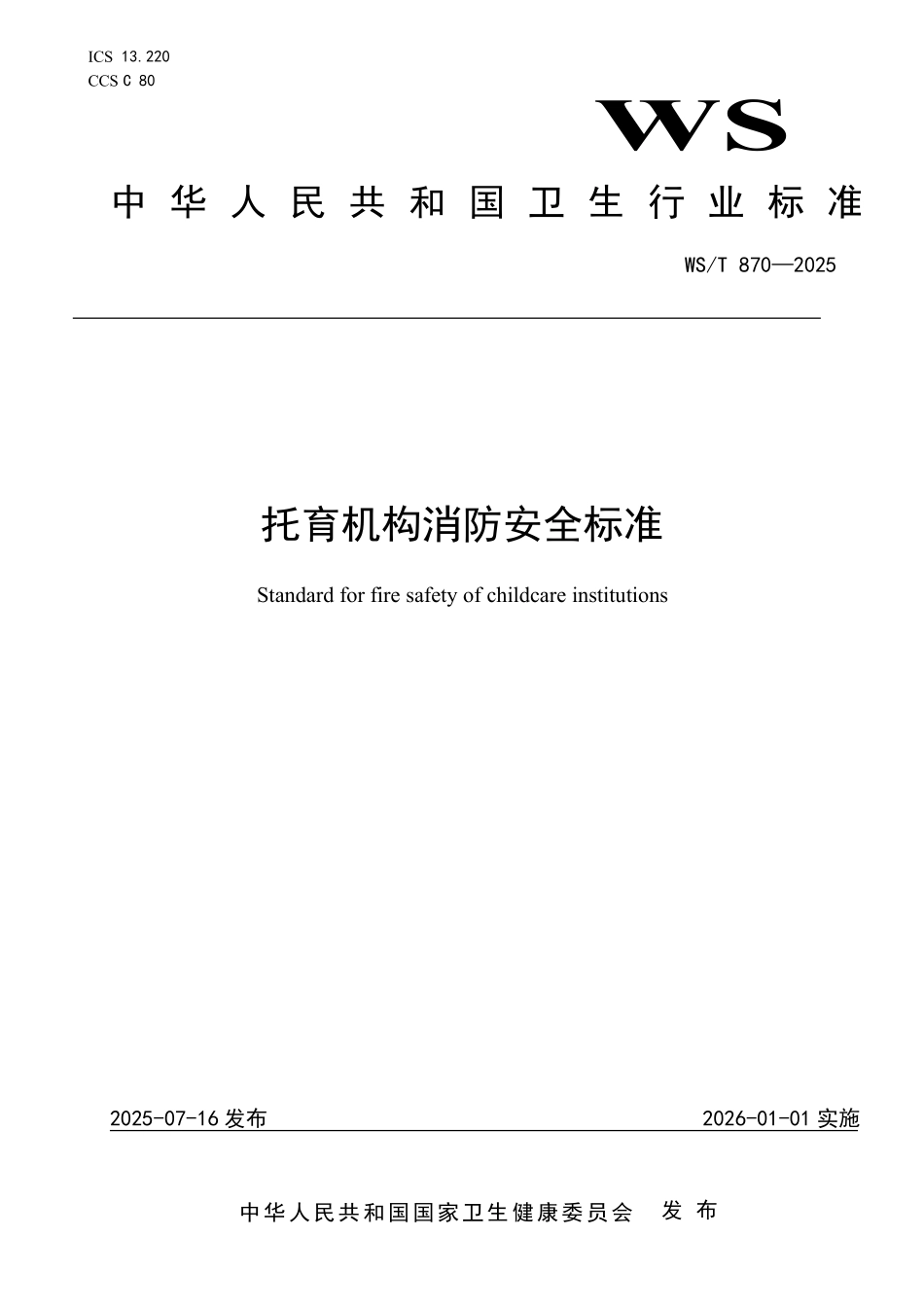 WST870-2025 托育机构消防安全标准.pdf_第1页