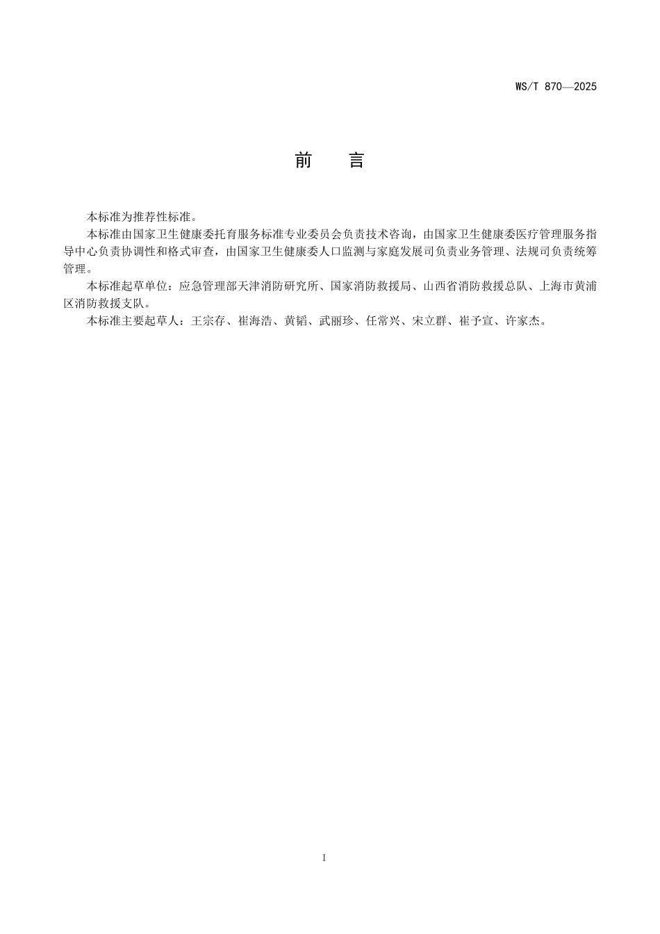 WST870-2025 托育机构消防安全标准.pdf_第2页