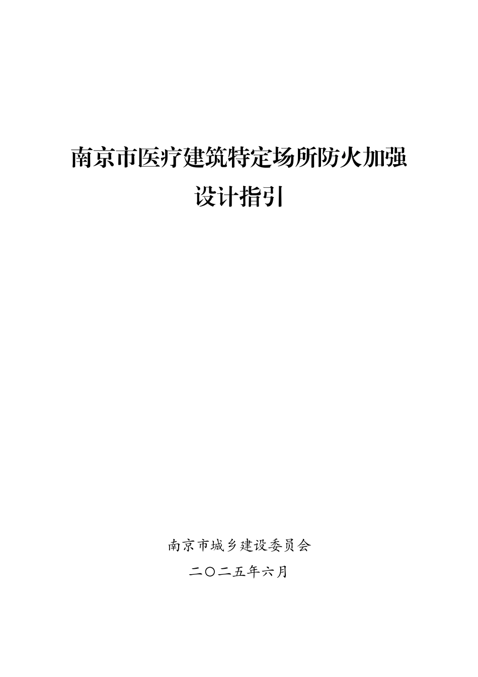 南京市医疗建筑特定场所防火加强设计指引.pdf_第1页