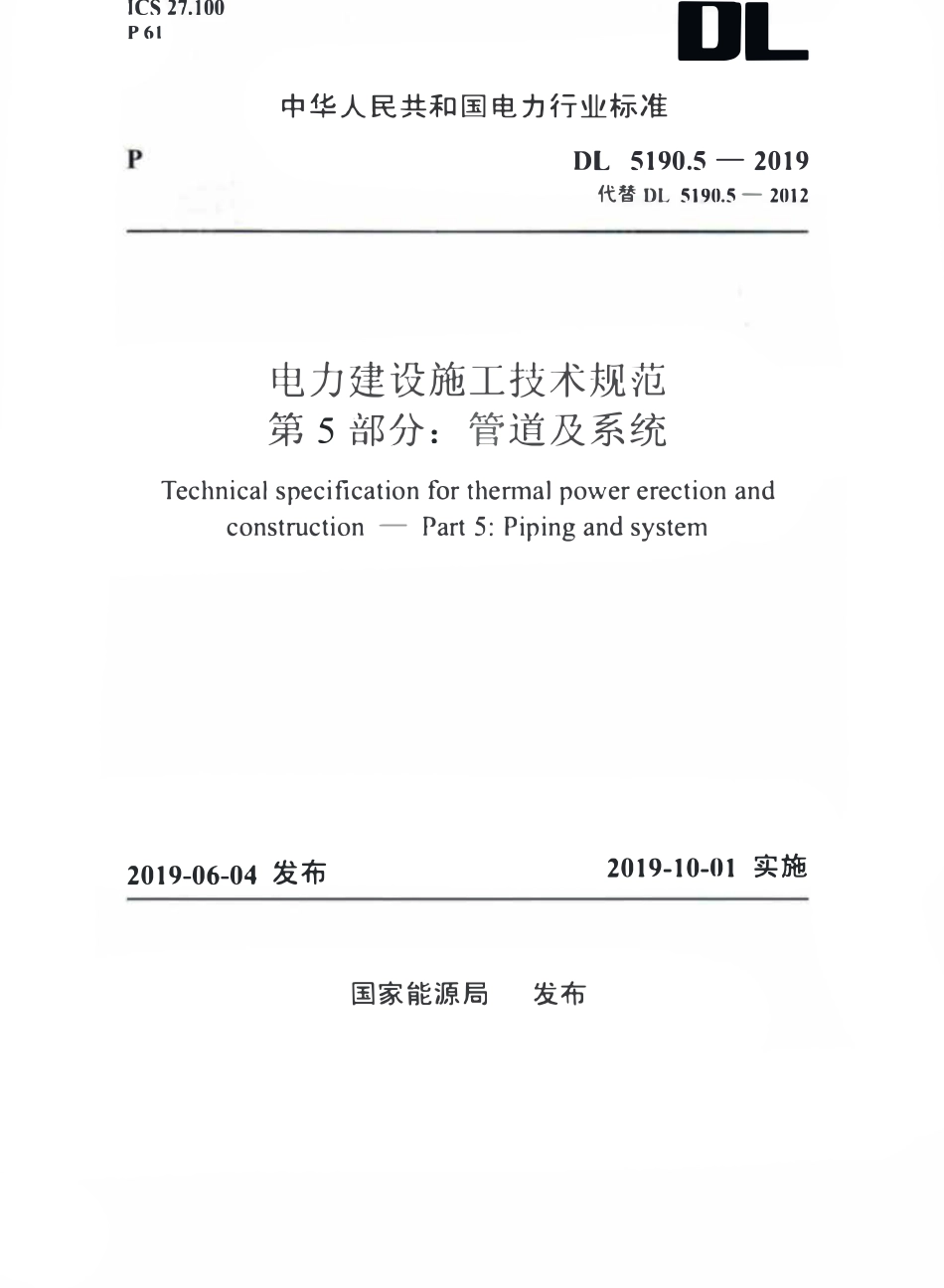 DL5190.5-2019 电力建设施工技术规范 第5部分：管道及系统.pdf_第1页
