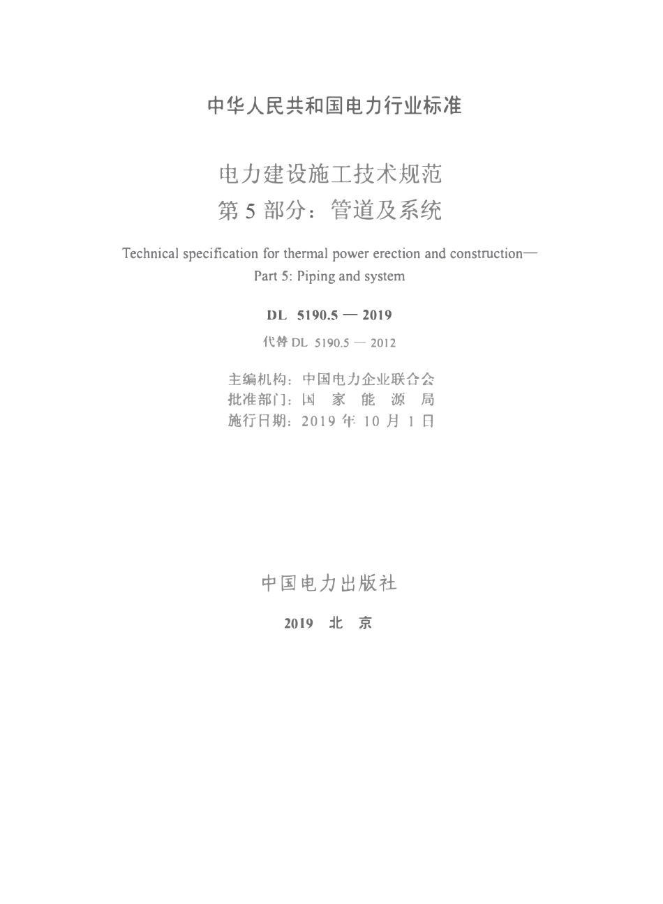 DL5190.5-2019 电力建设施工技术规范 第5部分：管道及系统.pdf_第2页