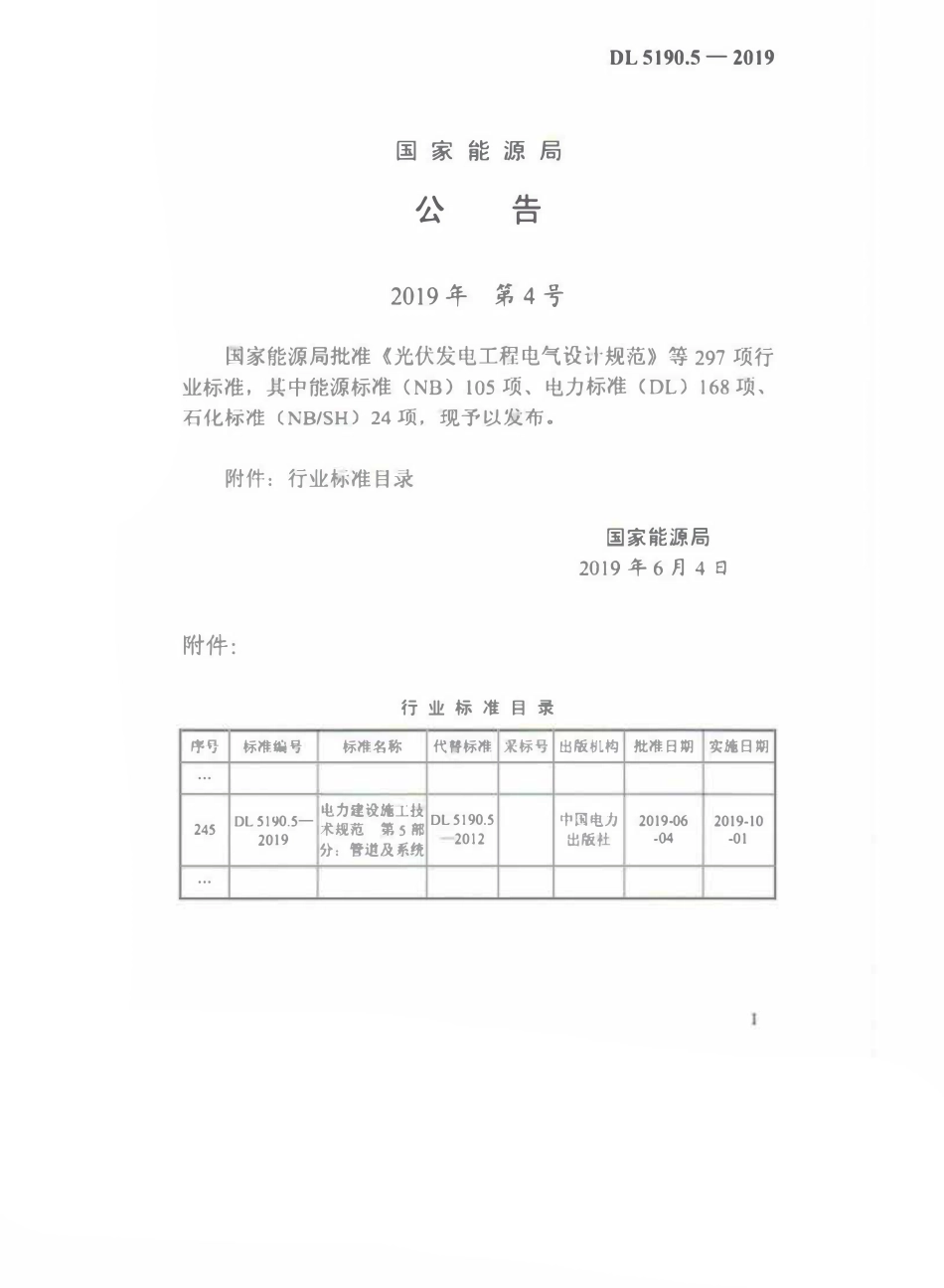 DL5190.5-2019 电力建设施工技术规范 第5部分：管道及系统.pdf_第3页